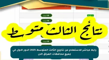 رابط مباشر للاستعلام عن نتائج الثالث المتوسط 2025 الدور الأول في جميع محافظات العراق الآن
